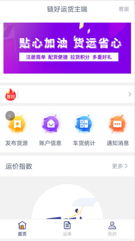 链好运货主端app官方最新版