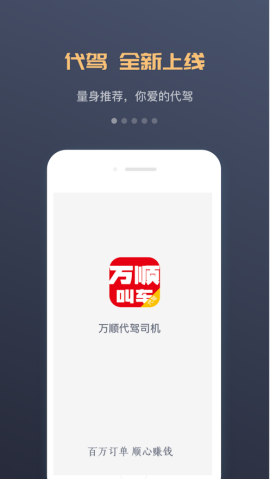 万顺代驾司机端app最新版