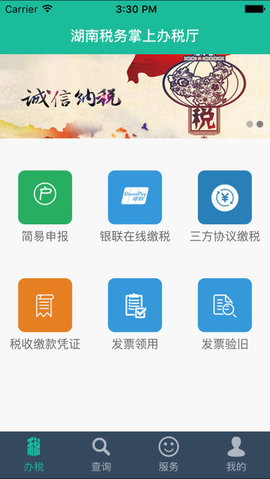 湖南税务app手机客户端