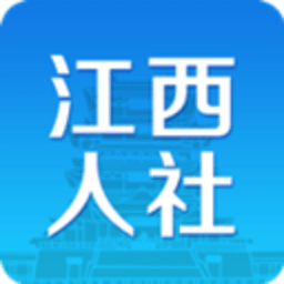 江西人社手机app官方版