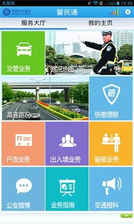 广州警民通app最新升级版