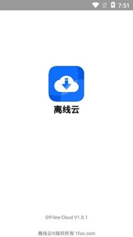 离线云APP最新破解版