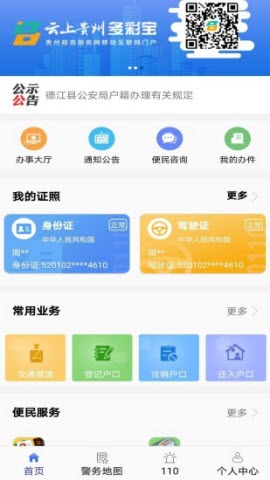 贵州公安app