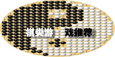 棋类游戏专区推荐