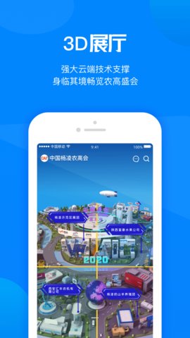 杨凌农高会线上展会服务app