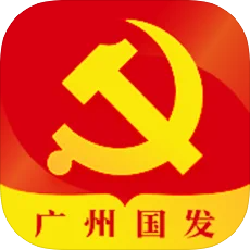 广州国发党建APP官网最新版