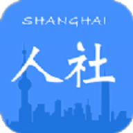 上海社保查询app官方版