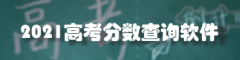 2022高考分数查询软件合集