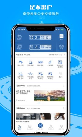 四川公安交警公共服务平台app