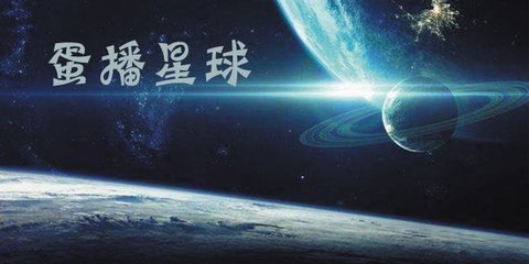 蛋播星球app最新版安装