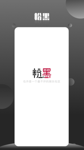 粉黑app官方版