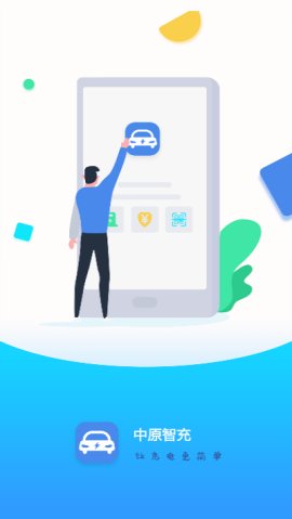 中原智充app(河南省电动汽车充手机app)
