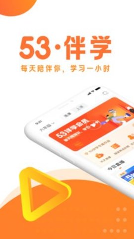 53伴学教育学习辅导app