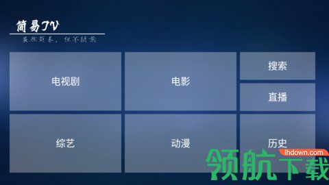 简易TVapp官方最新版