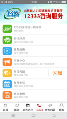 山东人社服务app安卓版