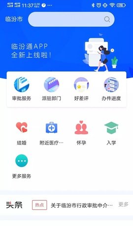 新版临汾通app手机客户端