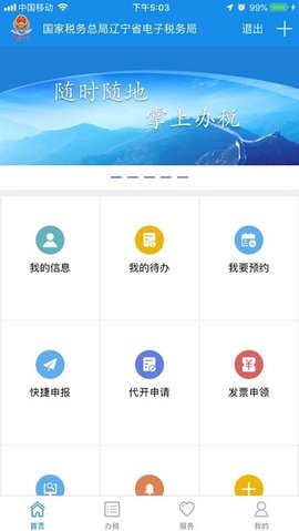 辽宁省电子税务局app官网版