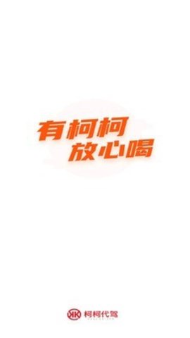 柯柯代驾app官方版