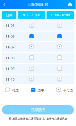 第三届进博会停车预约系统app