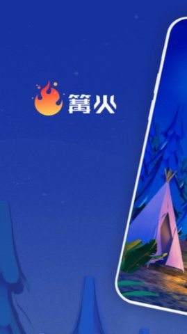 篝火APP官方最新版