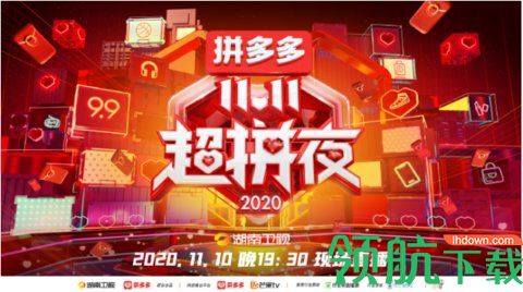 2020拼多多超拼夜直播回放