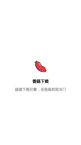 香肠下载手机版