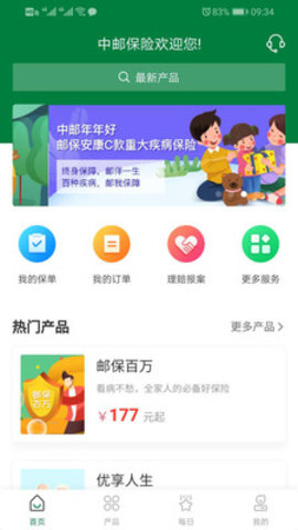 中邮保险app线上查看保险产品