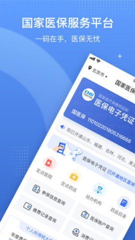 浙江电子医保app安卓版苹果版