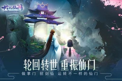 我的仙门手机官方版