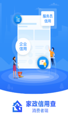 家政信用查app