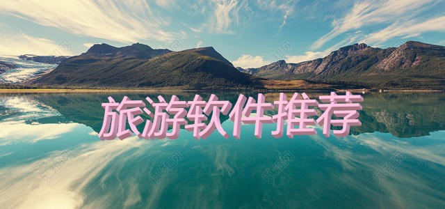 旅游软件推荐