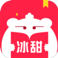 冰甜小说app免费版