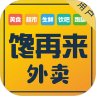 馋再来外卖App