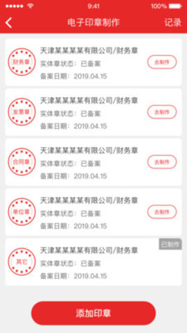 天津电子印章app官方版