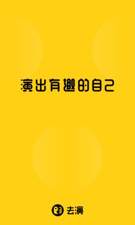 去演App最新版