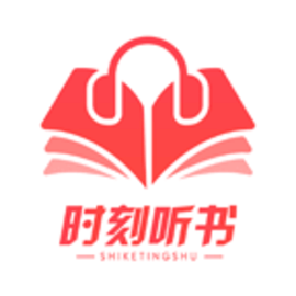 时刻听书官方app