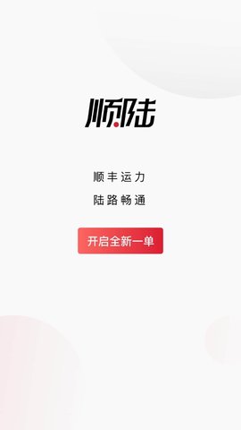 顺陆企业版App