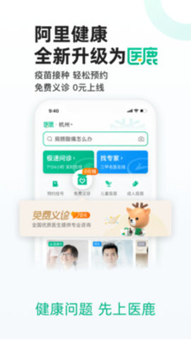 医鹿阿里健康手机版