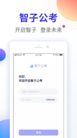 智子公考App手机版