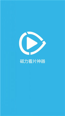 磁力看片神器app安卓最新版