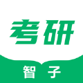 智子考研app官方版