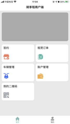 骑享租商户app