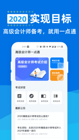 高级会计师一点通app