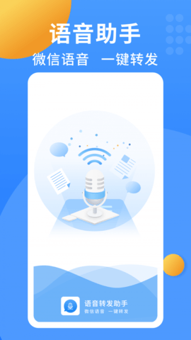 语音转发大师app
