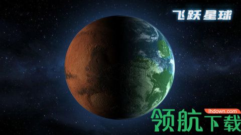 飞跃星球手游官方正版下载
