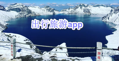 出行旅游app