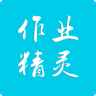 作业精灵app2021最新版
