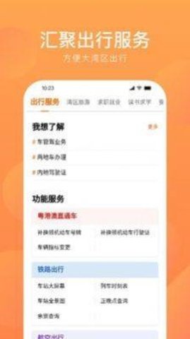 湾区通App最新版