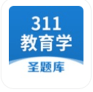 311教育学圣题库ios最新版