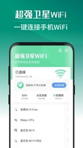 超强卫星WiFi破解版下载安装